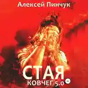 Постер книги Стая. Ковчег 5.0