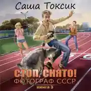 Постер книги Стоп. Снято! Фотограф СССР. Том 3