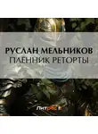 Руслан Мельников - Пленник реторты