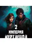 Сергей Орлов - Империя Мертвецов – 2