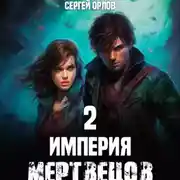 Постер книги Империя Мертвецов – 2