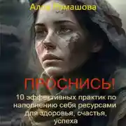 Постер книги Проснись! 10 эффективных практик по наполнению себя ресурсами и повышению уровня вибраций. Для здоровья, счастья, успеха