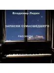 Владимир Лидин - Записки сумасшедшего