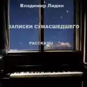 Постер книги Записки сумасшедшего