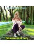 Сергей Варлашин - Кристина в лесу