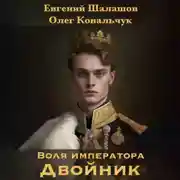 Постер книги Воля императора. Двойник
