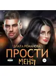 Злата Романова - Прости меня