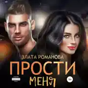 Постер книги Прости меня