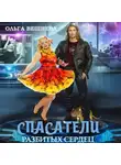 Ольга Вешнева - Спасатели разбитых сердец