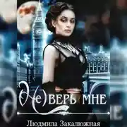 Постер книги (Не) верь мне
