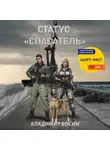 Владимир Босин - Статус «Спасатель»