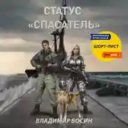Постер книги Статус «Спасатель»