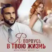 Постер книги Я ворвусь в твою жизнь