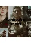 Никита Лысенко - Конец войны титанов
