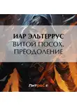 Иар Эльтеррус - Витой посох. Преодоление
