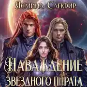 Постер книги Наваждение звездного пирата