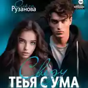 Постер книги Сведу тебя с ума