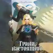 Постер книги Грани настоящего. Книга 2