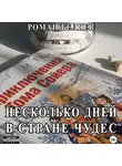 Роман Беляев - Несколько дней в стране чудес