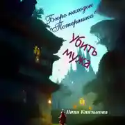 Постер книги Бюро находок «Потеряшка». Убить мужа