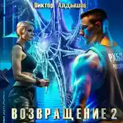 Постер книги Возвращение 2