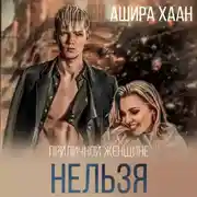 Постер книги Приличной женщине нельзя…