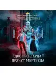 Карина Микиртумова - Двое из ларца прячут мертвеца