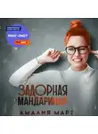 Амалия Март - Задорная Мандаринка