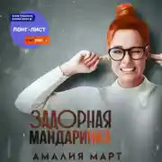 Постер книги Задорная Мандаринка