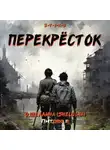 О.Шеллина (shellina) - S-T-I-K-S. Перекрёсток