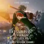 Постер книги Легенды Этании. Подлинная надежда королевства