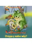 Николай Щекотилов - В неправильном лесу. Откуда у жабы мёд?