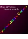 Игорь Долголиков - Цветные дозоры Мексики