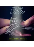 Оксана Абрамкина - Грани судьбы