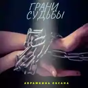 Постер книги Грани судьбы