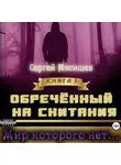 Сергей Мясищев - Обреченный на скитания. Книга 1. Мир которого нет…