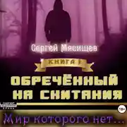 Постер книги Обреченный на скитания. Книга 1. Мир которого нет…