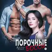 Постер книги Порочные боссы