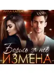 Лила Каттен - Измена. Борись за неё