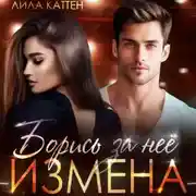 Постер книги Измена. Борись за неё