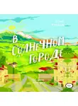 Томас Томасов - В солнечном городе