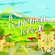 Постер книги В солнечном городе
