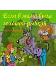 Николай Щекотилов - Если б мама была золотой рыбкой