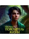 Сергей Баранников - Повелитель жизни. Святилище