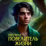 Постер книги Повелитель жизни. Святилище
