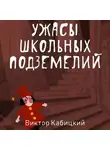 Виктор Кабицкий - Ужасы школьных подземелий