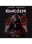 Андрей Ефремов - Юнисфера-2. Игра