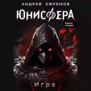 Постер книги Юнисфера-2. Игра