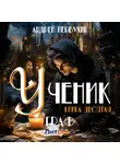 Андрей Первухин - Ученик. Книга десятая. Граф