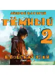 Андрей Ватагин - Тёмный 2: В поисках Дзен